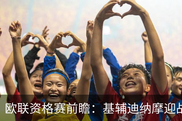 欧联资格赛前瞻：基辅迪纳摩迎战塞萨洛尼基