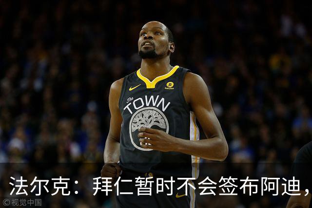 法尔克：拜仁暂时不会签布阿迪，且正在物色特点与他相似的球员