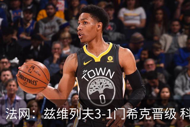 法网：兹维列夫3-1门希克晋级 科博利收退赛礼首进决赛