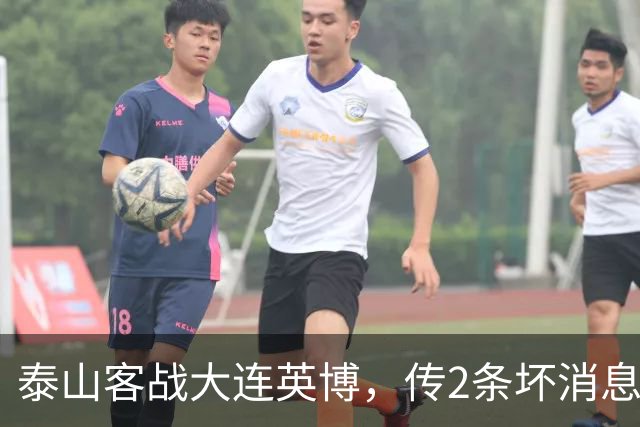 泰山客战大连英博，传2条坏消息，韩鹏压力不小，保平争胜是上策