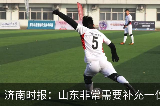 济南时报：山东非常需要补充一位有组织和硬解能力的好后卫外援