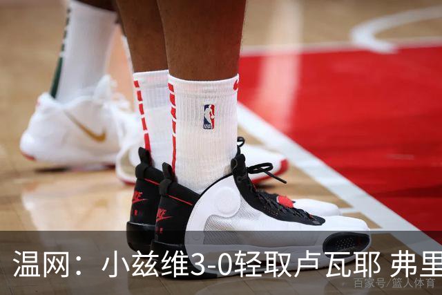 温网：小兹维3-0轻取卢瓦耶 弗里茨贝雷蒂尼挺进32强