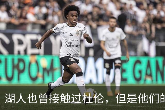 湖人也曾接触过杜伦，但是他们的主要引援目标始终是凯斯勒？