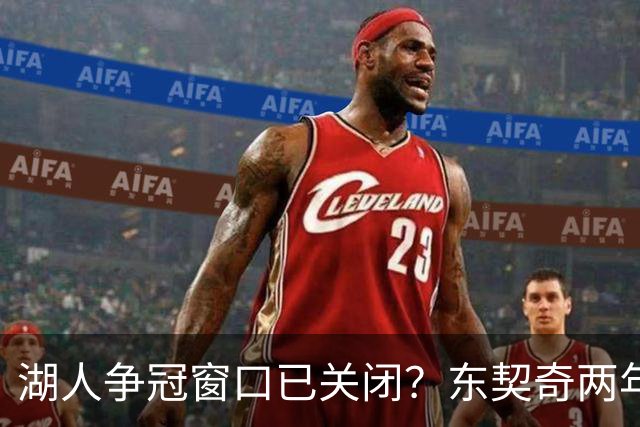湖人争冠窗口已关闭？东契奇两年后或将闹离队