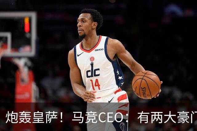 炮轰皇萨！马竞CEO：有两大豪门得利还反过来怨裁判，令人不齿