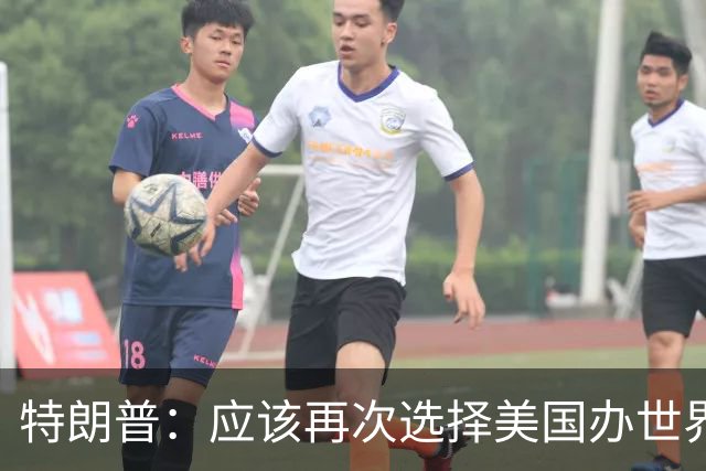 特朗普：应该再次选择美国办世界杯，因凡蒂诺说未来可以中美合办