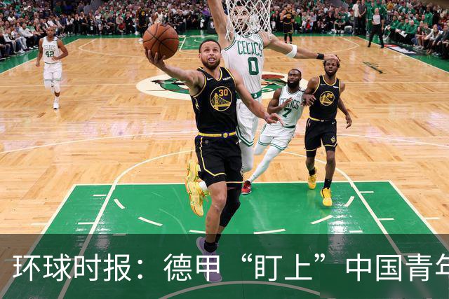 环球时报：德甲“盯上”中国青年足球人才，青训建设成果显现
