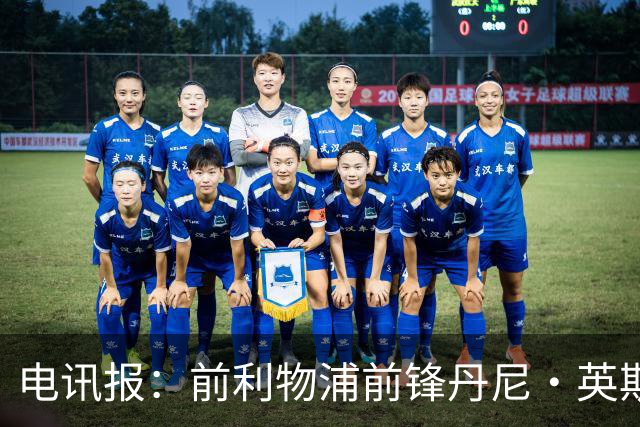 电讯报：前利物浦前锋丹尼·英斯将加盟莱斯特城，签约1年