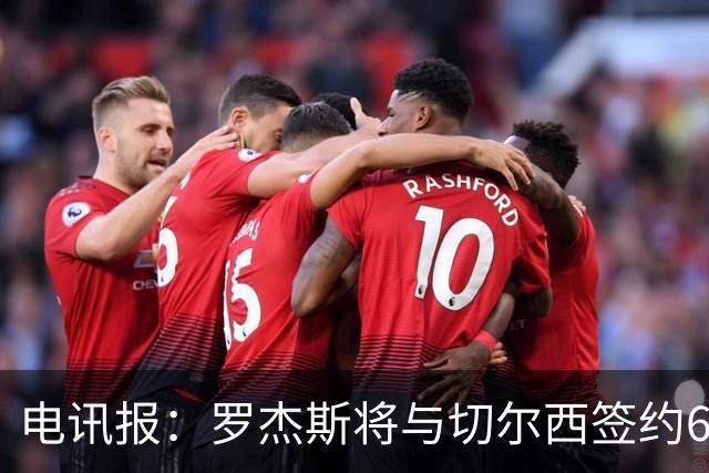 电讯报：罗杰斯将与切尔西签约6＋1年，阿隆索起到了重要作用