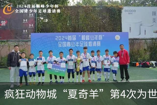 疯狂动物城“夏奇羊”第4次为世界杯开嗓，版税将全捐用于贫困儿童教育
