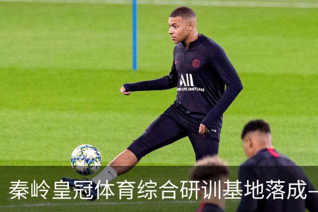 秦岭皇冠体育综合研训基地落成——青少年足球联赛暨集训营盛大开营