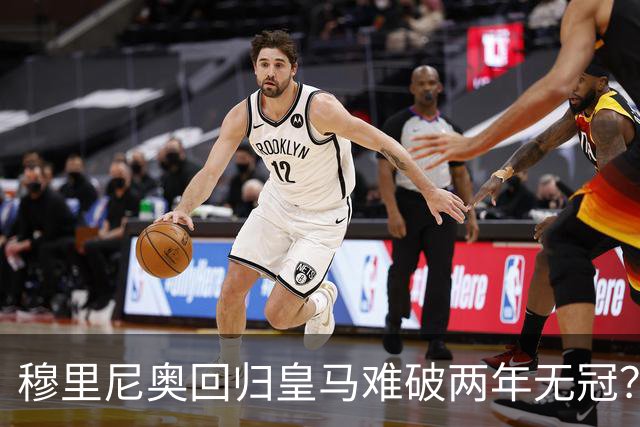 穆里尼奥回归皇马难破两年无冠？新赛季首发阵容藏四大悬念