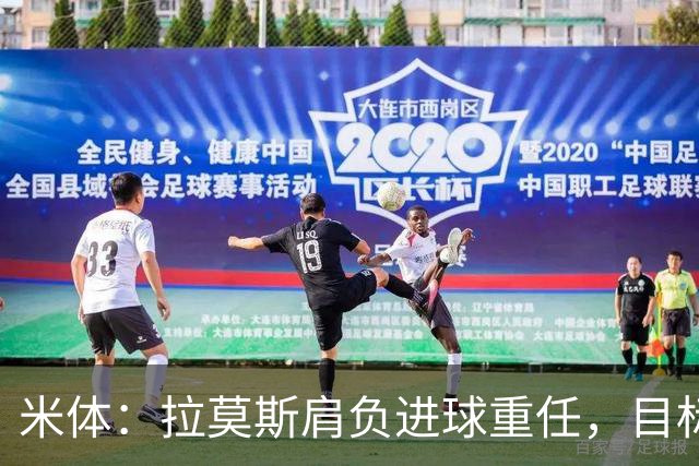 米体：拉莫斯肩负进球重任，目标直指米兰9号魔咒