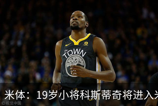 米体：19岁小将科斯蒂奇将进入米兰一线队训练，阿莫林很看重他