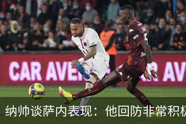 纳帅谈萨内表现：他回防非常积极，阻断对手多次反击，必须表扬他