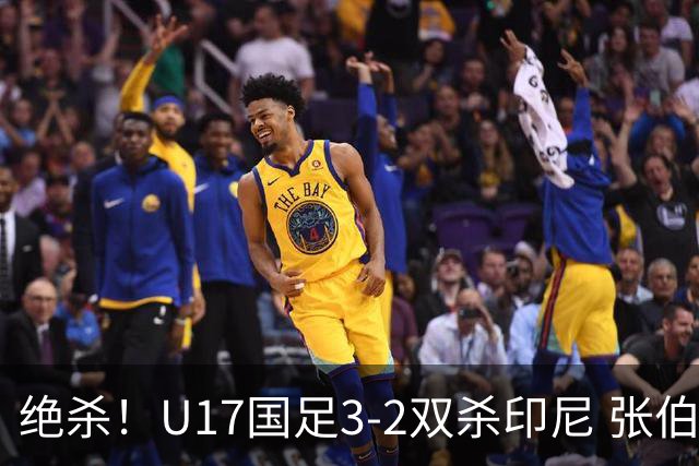 绝杀！U17国足3-2双杀印尼 张伯霖造乌龙何思凡传射赵松源破门