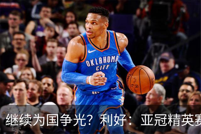 继续为国争光？利好：亚冠精英赛扩军，海港位列第一档