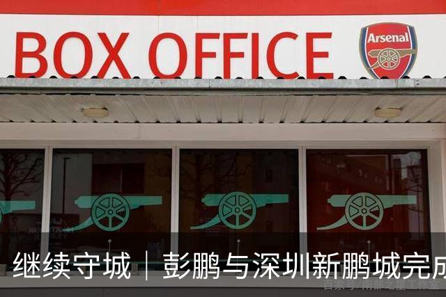 继续守城｜彭鹏与深圳新鹏城完成续约