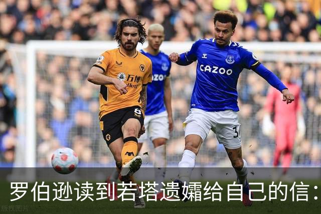 罗伯逊读到若塔遗孀给自己的信：我会永远记住他，若塔与我同在