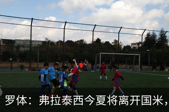 罗体：弗拉泰西今夏将离开国米，但目前未收到正式报价