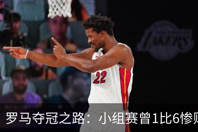罗马夺冠之路：小组赛曾1比6惨败 4遇博德闪耀只1胜
