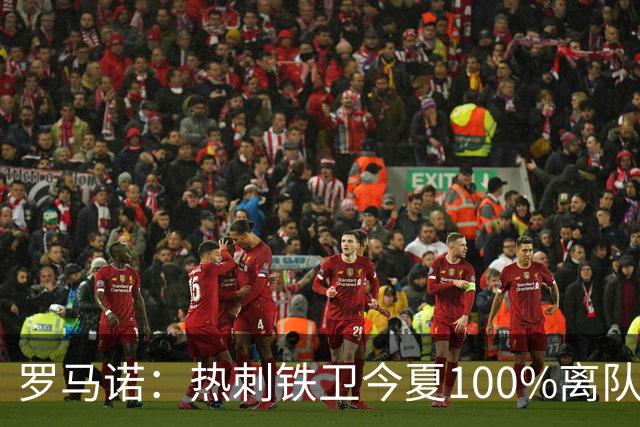 罗马诺：热刺铁卫今夏100%离队，国米已准备谈判