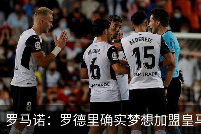 罗马诺：罗德里确实梦想加盟皇马，老佛爷尚未决定是否行动