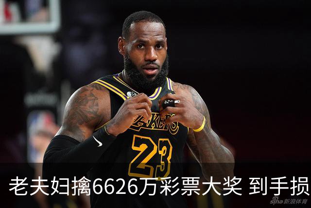 老夫妇擒6626万彩票大奖 到手损失50%决定平分