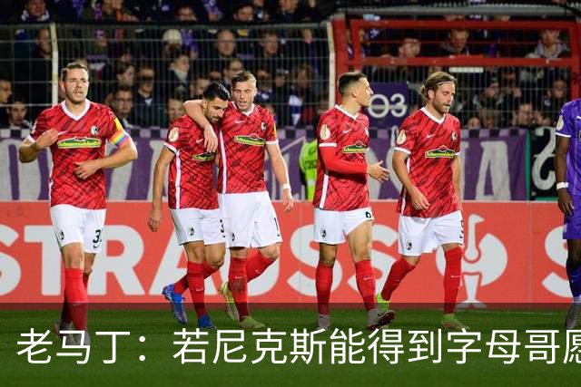 老马丁：若尼克斯能得到字母哥愿意送出唐斯 但不想送走哈特