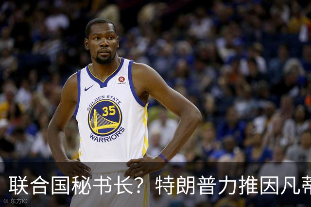 联合国秘书长？特朗普力推因凡蒂诺无用 中俄法英有一票否决权