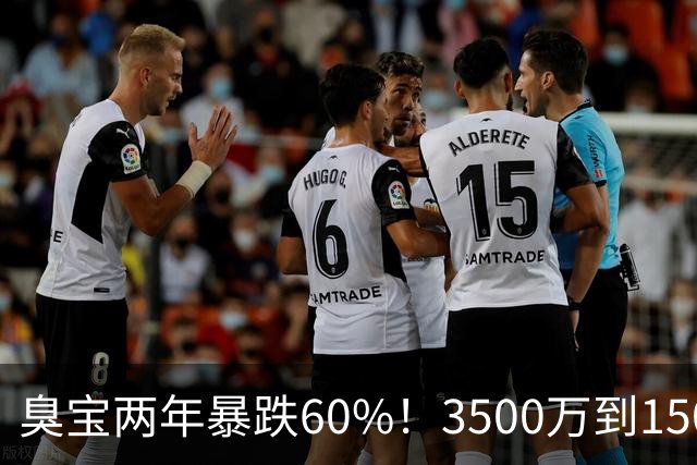 臭宝两年暴跌60%！3500万到1500万，只剩湖人兜底！