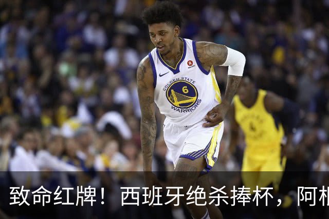 致命红牌！西班牙绝杀捧杯，阿根廷卫冕梦碎，一人成最大罪人