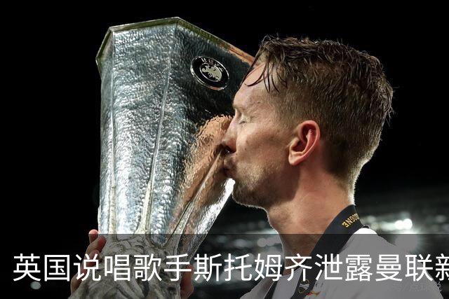 英国说唱歌手斯托姆齐泄露曼联新赛季客场球衣，主色调为蓝色