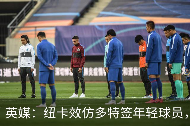 英媒：纽卡效仿多特签年轻球员，已引进三名21岁及以下新援
