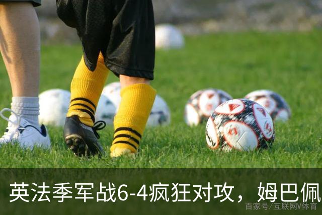 英法季军战6-4疯狂对攻，姆巴佩表现超越梅西