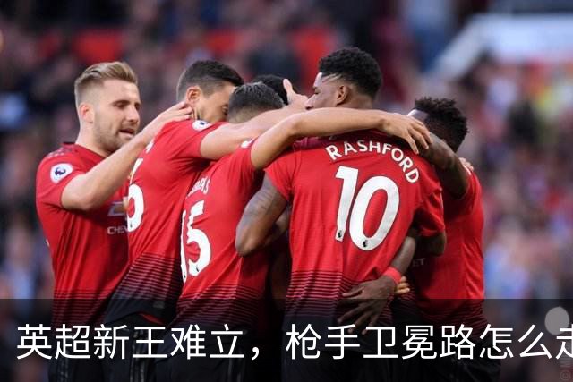 英超新王难立，枪手卫冕路怎么走？