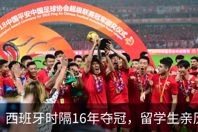 西班牙时隔16年夺冠，留学生亲历狂欢夜：人们街头纵情跳舞，期待中国球迷也有这一天