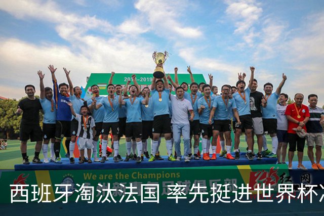 西班牙淘汰法国 率先挺进世界杯决赛