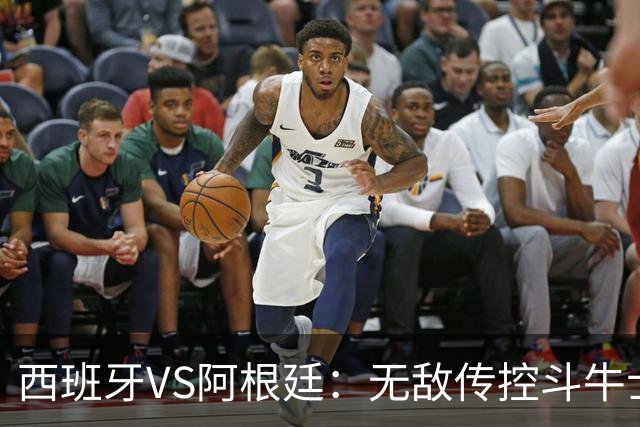 西班牙VS阿根廷：无敌传控斗牛士，能否终结梅西时代？