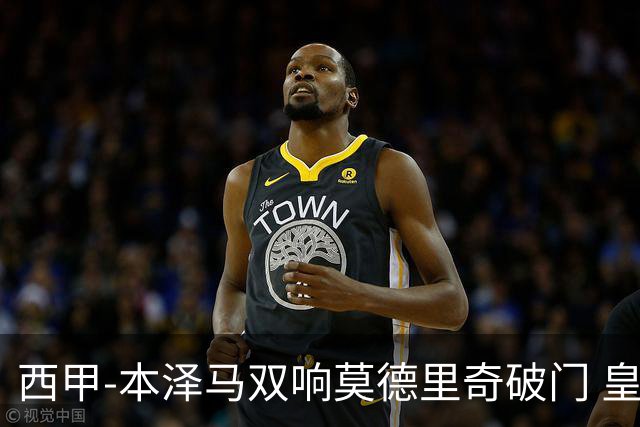 西甲-本泽马双响莫德里奇破门 皇马4-0埃尔切