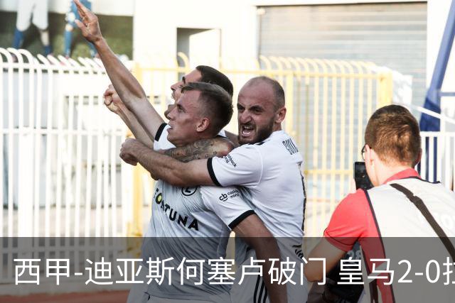 西甲-迪亚斯何塞卢破门 皇马2-0拉斯帕尔马斯
