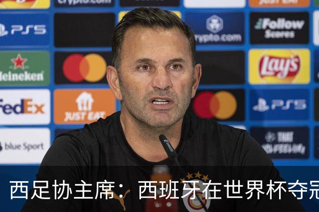 西足协主席：西班牙在世界杯夺冠让足球伸张了正义