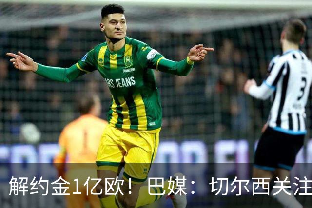 解约金1亿欧！巴媒：切尔西关注桑托斯中场邦腾波，拜仁也关注他