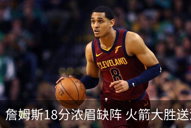 詹姆斯18分浓眉缺阵 火箭大胜送湖人客场5连败