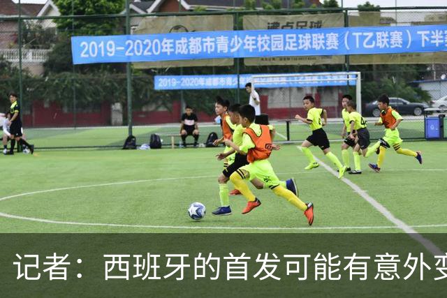 记者：西班牙的首发可能有意外变化 阿尔瓦雷斯仍在马竞的计划中