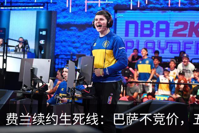 费兰续约生死线：巴萨不竞价，五年五千五百万，赌不赌？