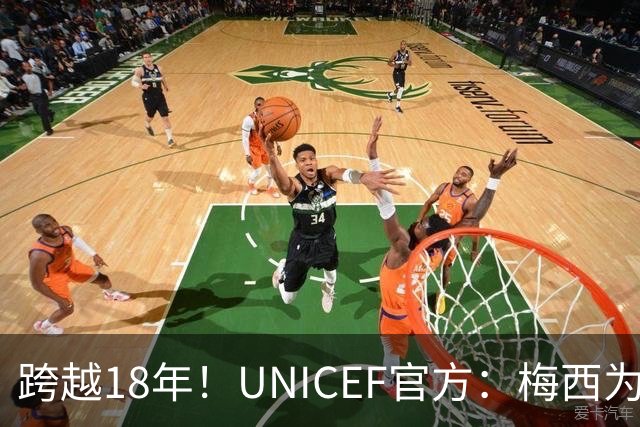 跨越18年！UNICEF官方：梅西为亚马尔洗澡的那些照片都是真的