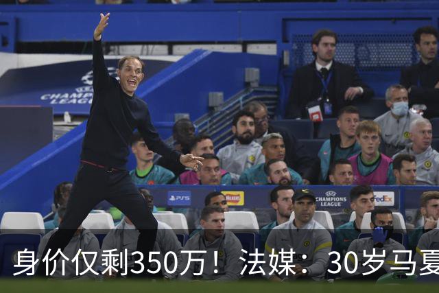 身价仅剩350万！法媒：30岁马夏尔被墨超队解约 他仍相信能踢法甲