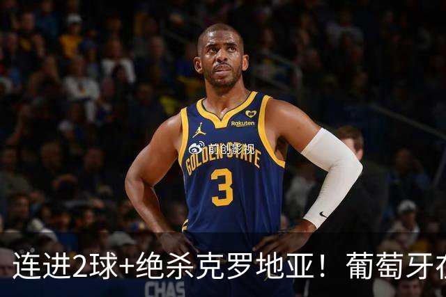 连进2球+绝杀克罗地亚！葡萄牙在逆境中展露球队底蕴