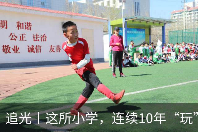 追光丨这所小学，连续10年“玩”成全县第一